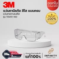 ราคา 3M แว่นตานิรภัยครอบแว่นสายตาเลนส์ใส รุ่น TGV01-100 ใช้ปกป้องดวงตาจากการกระเด็นของเศษวัสดุ (25667606825)
