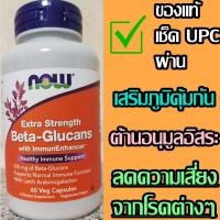 ราคา อาหารเสริมเบต้ากลูแคน เพิ่มภูมิคุ้มกัน [ของแท้] now foods beta glucan NOW Foods Beta-1,3/1,6-D-Glucan 250 mg (25284758004)