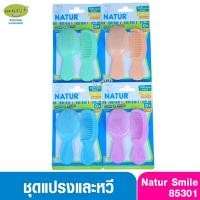 ราคา Natur Smile เนเจอร์ ชุดหวีแปรงผมเด็กขนนุ่ม (มี4สี) สามารถเลือกสีได้ (1936828800)