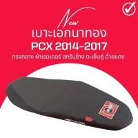 ราคา เบาะปาด PCX 2015-2017 สีดำ ทรงกลาง ทรงสวย PCX2017 เบาะเอก เอกนาทอง (25264301085)