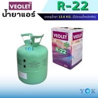 ราคา น้ำยาแอร์ R22 ยี่ห้อ VEOLET ถังพร้อมน้ำยา 13.6 Kg (24190280788)