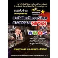 ราคา การวิจัยและวิเคราะห์ข้อมูลทางสถิติด้วย SPSS และ AMOS (ปรับปรุงใหม่ล่าสุด) (9786169123903) c111 sut (25936658359)