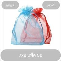 ราคา ถุงผ้าไหมแก้ว7x9cm แพ็ค50ใบ ถุงผ้าแก้ว (7360487576)