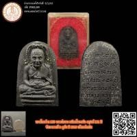 ราคา พระเนื้อผงว่าน 108 หลวงพ่อทวด เหยียบน้ำทะเลจืด อนุสรณ์ 151 ปี วัดพระนางสร้าง ภูเก็ต ปี 2545 พร้อมกล่องเดิม (23563774545)