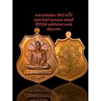 ราคา หลวงพ่อคูณ วัดบ้านไร่ ออกวัดบ้านคลองชลบุรี ปี54 ทันหลวงพ่อปลุกเสก#รับประกันแท้ (27059118325)
