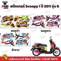 ราคา สติกเกอร์Scoopy i ปี 2011 รุ่น 8 (สีสด เคลือบเงาแท้) สติกเกอร์สกู๊ปปี้ ไอ ปี 2011 รุ่น 8 สติ๊กเกอร์Scoopy-i Vivid Me (20661977499)