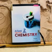 ราคา บ609 CORE-BASIC CHEMISTRY หัวใจเคมี (44050826985)