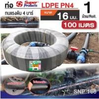 ราคา Super products ท่อเกษตร PE ท่อพีอี แรงดัน 4 บาร์ ขนาด 16 มม. 100 เมตร/ ม้วน ท่อ LDPE (10118544401)