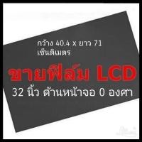 ราคา 32 นิ้ว 0 องศา แผ่นฟิล์มโพลาไรซ์ Polarizer ติดหน้าจอ ทีวี LCD LED จอมอนิเตอร์ #แผ่นฟิล์มติดหน้าจอlcd#โพลาไรซ์ #polarizer (18985245039)