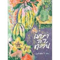 ราคา (SE-ED บางใหญ่) หนังสือ เมษาลาตะวัน (40879288543)
