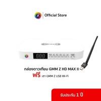 ราคา กล่องรับสัญญาณดาวเทียม GMM Z HD MAX II with USB Wi-FI 2.4 Ghz (27470073071)