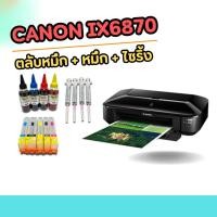 ราคา Printer Canon IX6870 WIFI A3 เครื่อง + ตลับหมึกสำหรับเติม+หมึก+ไซริ้ง มือ1 (40779847221)