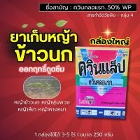 ราคา ควินแล็ป (ควินคลอแรก 50%) ยาเก็บหญ้าข้าวนก หญ้าพุ่มพวง หญ้าลิเก หญ้าหางหมา 250 กรัม (41014321202)