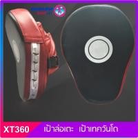 ราคา XT360 เป้าล่อเตะ เป้าเทควันโด เป้าล่อชก เป้าใช้ซ้อมเตะมวย แบบสวมมือ (B) (ราคาต่อ 1 ข้าง ) เป้าซ้อมเตะ เป้าล่อหนัง PU (7401091630)