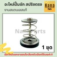ราคา อะไหล่สปริงตรง ปั๊มชัก 2" สแตนเลสแท้ สำหรับ (ปั๊มชัก 2") (21364742403)