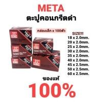 ราคา ตะปูคอนกรีต ดำ ตะปูตีฝ้าตัวเล็ก ตะปูฝ้า ตะปูคอนกรีตตัวเล็ก ตะปู ตะปูคอนกรีตสีดำ META อย่างดี กล่อง x 100ตัว (12457427006)