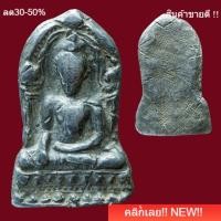 ราคา พระพุทธชินราช ใบเสมา เนื้อชินเงิน พิมพ์ใหญ่ กรุวัดพระศรีฯ พิษณุโลก สร้างสมัยพญาลิไท พิจารณาตามรูป slft 2 (57857635770)