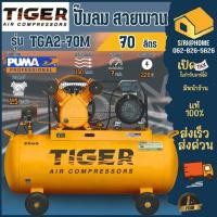 ราคา ส่งเร็ว ถูกสุดTIGER ปั๊มลมสายพาน รุ่น TGA2-70M ขนาด 70 ลิตร มอเตอร์ 1.5HP 220V. โรงงานเดียวกับ PUMA ปั้มลม ปั้ม (9173626156)