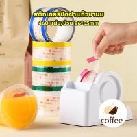 ราคา QL Coffee สติ๊กเกอร์ปิดฝาแก้ว สติ๊กเกอร์ปิดฝาแก้วชานม 460 แผ่น/ม้วน 26*55mm แยกชิ้น ปิดปากแก้ว กันน้ำหก ปิดแน่น (28741115271)