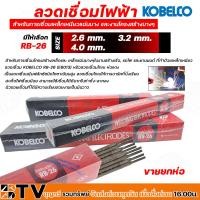 ราคา ลวดเชื่อม โกเบ KOBE รุ่น RB-26 มีให้เลือก ขนาด 2.6mm, 3.2mm, 4.0mm, RB26 ขายยกกล่อง (22354192273)