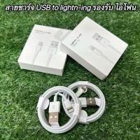 ราคา สายชาร์จ USB สำหรับ ไอโฟน รองรับ Phone 5/5S/6/6S/6Plus/7Plus/8/8Plus/X/XS/XR/11/12/13Pro max USB to Lightn- (26284912334)