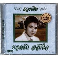 ราคา CD ยอดรัก สลักใจ - รวมฮิต ยอดรัก สลักใจ (23486195740)