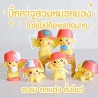 ราคา MS5154 โมเดลโปเกมอน ฟิกเกอร์โปเกมอนหมวกสีแดง 6 แบบ ครบชุด * ถ่ายจากสินค้าจริง-จากไทย (3757955423)