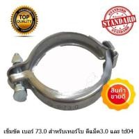 ราคา เข็มขัด เบอร์ 73.0 สำหรับเทอร์โบ ดีแม็ค3.0 และ TD04 TD04H TD04HL (2295784808)