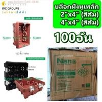 ราคา บล็อกฝัง สีส้ม หูเหล็ก NANO ขนาด 2x4 4x4 บ็อกฝัง บ๊อกฝัง บล็อคฝัง (25033138638)