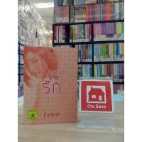 ราคา หนังสือนิยายเรื่อง แผนร้ายพ่ายรัก สภาพดี (23367417430)
