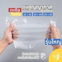ราคา ถุงซีล ใหญ่พิเศษ สุญญากาศ ลายเรียบ Vacuum Bags แพ็คอาหาร (100ใบ) (17351406055)