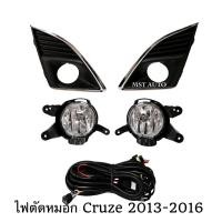 ราคา ไฟตัดหมอก Cruze 2013-2016 ไฟตัดหมอกครูซ (43714102188)