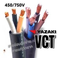 ราคา YAZAKI สายไฟ VCT (รุ่นใหม่ มอก.ใหม่) VCT 2c x 4 sqmm, VCT 2 x 6, VCT 3 x 6 , VCT 3 x 4, VCT4 x 4 , VCT 4 x 6 (11653157773)