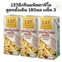 ราคา 137ดีกรี นมพิสตาชิโอสูตรดั้งเดิม 180มล แพ็ค 3 (28283125027)