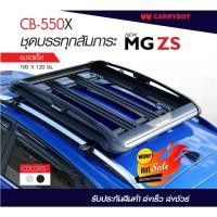 ราคา Carryboy แครี่บอยแร็คหลังคาอลูมิเนียม (Silver/Black) สำหรับรถ MG Zs (18889935733)