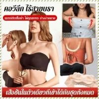 ราคา ชุดเสื้อชั้นในติดผ้าแบบไม่มีสายสวมใส่สาวต้านการลื่นไถลรองรับเส้นรอบช่องอกเล็กหรือใหญ่ (44077856947)