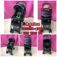 ราคา รถเข็นเด็ก Aprica รุ่น Flyle High Seat (รุ่นใหม่) สภาพสวย 85%(มือสอง) (6551527916)