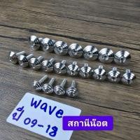 ราคา น๊อตชุดสี เลส (ลายก้นหอย) เวฟ110i ปี2009-2018 สแตนเลสแท้ มี21ตัว (54856027095)