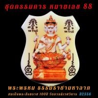 ราคา ชุดกรรมการ หมายเลข 88 พระพรหม ธรรมราชามหาลาภ สมเด็จพระสังฆราช วัดบวร (16066905264)