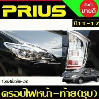 ราคา ครอบไฟหน้า+ครอบไฟท้าย ชุบโครเมี่ยม TOYOTA PRIUS 2010 2011 2012 2013 งานAO (29124754232)