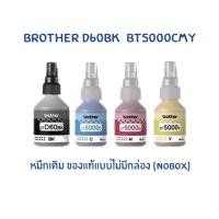 ราคา หมึก Brother BTD60 Bk, BT5000 C/M/Y NO BOX (980932253)