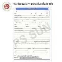 ราคา หนังสือสัญญา มอบอำนาจ PS SUN ชนิดคาร์บอน ในตัว 2 ชั้น ( 3 ชุด / แพ็ค) (28563828458)