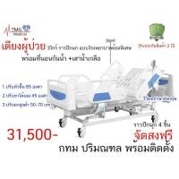 ราคา เตียงผู้ป่วยไฟฟ้า 3 ไกร์ ราวปีกนกใหญ่ สเปคโรงพยาบาล (16585379318)