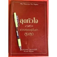 ราคา สุดหัวใจแด่องค์พระผู้เป็นเจ้าสูงสุด ออสวอลด์ แชมเบอรส์ หนังสือคริสเตียน พระเจ้า พระเยซู GOD JESUS (7869870268)