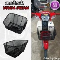 ราคา ตะกร้า ฮอนด้าดรีม DREAM แถมฟรีน๊อต ตะกร้าหน้ารถ ตาข่ายสีดำ ตรงรุ่น honda dream ผลิตที่ไทย งานคุณภาพ ราคาถูก (24463135794)