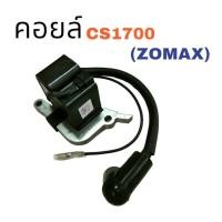 ราคา ZOMAX คอยล์ไฟ เลื่อยโซ่ CS1700 ZOMAX (01-1002) (25155455919)