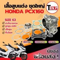 ราคา เสื้อสูบแต่ง Honda Pcx160 ไซส์ 63 เสื้อสูบ PCX160 เสื้อสูบพร้อมลูกสูบ เเหวน สลัก กิ๊บล๊อค ฮอนด้า พีซีเอกซ์160 อะไหล่ดี (40268026385)