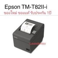 ราคา พร้อมส่ง TM-T82II-i Thermal POS Receipt Printer TM-T82II-i Thermal POS Receipt Printer (15142639733)