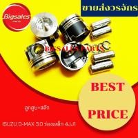 ราคา ลูกสูบ ISUZU D-MAX 3.0 ร่องเหล็ก 4JJ1 (9316500381)