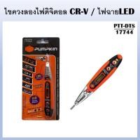ราคา PUMPKIN ไขควงลองไฟดิจิตอลCR-V / ไฟฉายLED PTT-DTS รหัส 17744 สินค้าแท้100 % (19869250002)